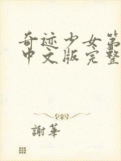 奇迹少女第四季中文版完整版