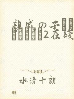 亲戚の子とお泊まりだから2在线免费观看
