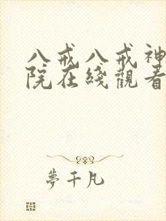 八戒八戒神马影院在线观看8