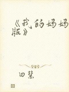 《我的妈妈日语版》封面