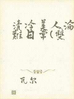 清冷美人沦落受难日常(双