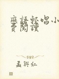 恋语轻唱小说免费阅读