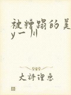 被糟蹋的美人by一川