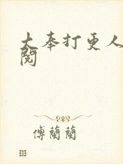 大奉打更人笔趣阅