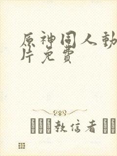 原神同人动画黄片免费