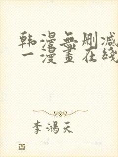 韩漫无删减版第一漫画在线