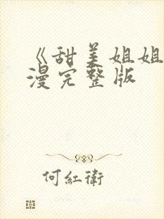 《甜美姐姐》动漫完整版