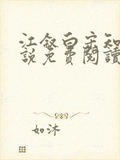 江叙白宋知意小说免费阅读最新章节封面