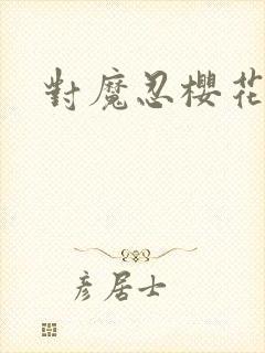 对魔忍樱花动漫