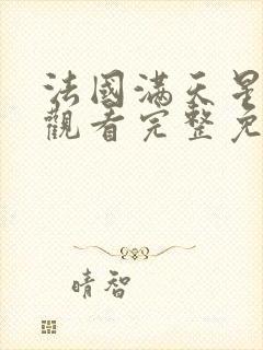 法国满天星在线观看完整免费高清原声完整