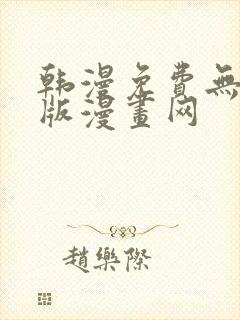 韩漫免费无删减版漫画网封面