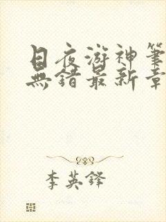 日夜游神笔趣阁无错最新章节阅读封面