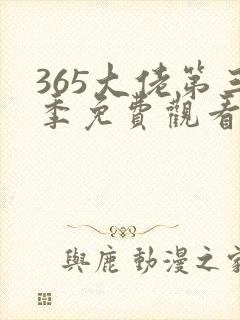 365大佬第三季免费观看全集高清电影