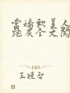 当娇软美人成了炮灰全文阅读封面