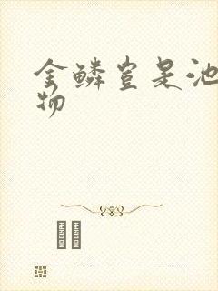 金鳞岂是池中之物