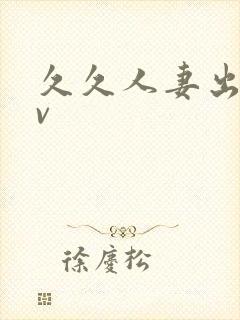 久久人妻出轨av