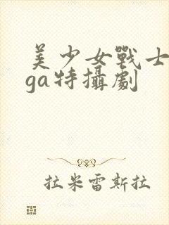 美少女战士giga特摄剧