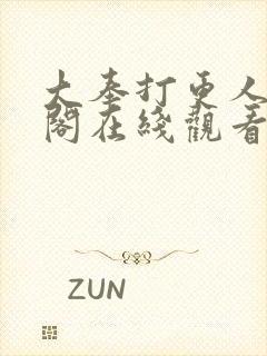 大奉打更人笔趣阁在线观看封面