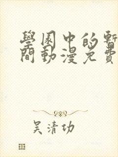 学园中的暂停时间动漫免费观看