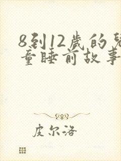 8到12岁的儿童睡前故事