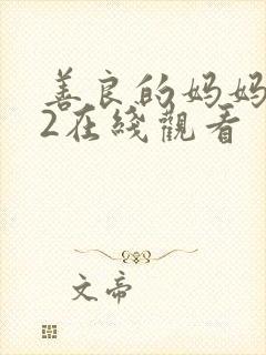 善良的妈妈朋友2在线观看