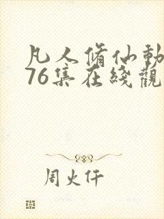 凡人修仙动漫176集在线观看免费封面