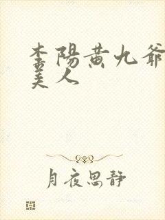 李阳黄九爷棺香美人