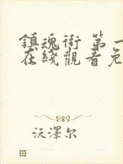 镇魂街 第一季在线观看免费全集