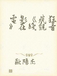 电影《疯狂辣妹》在线观看