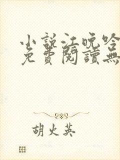 小说江晚吟陆缙免费阅读无弹窗封面