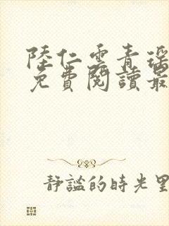 陆仁云青瑶小说免费阅读最新章节