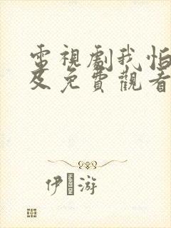 电视剧我怕来不及免费观看全集高清