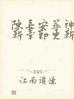 陈长安葬神棺最新章节更新