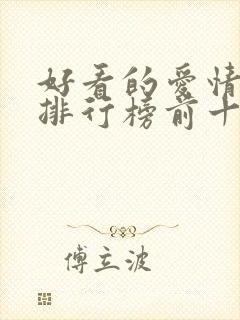 好看的爱情韩剧排行榜前十名