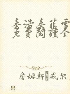 秦浩秦菲雪小说免费阅读全文封面