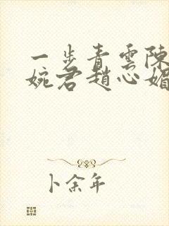 一步青云陈斌高婉君赵心媚