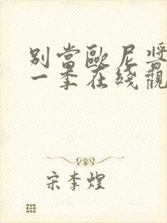 别当欧尼酱了第一季在线观看封面