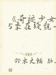 《奇迹少女》第5季在线观看