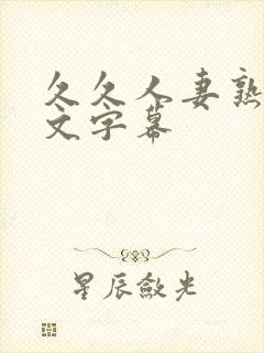 久久人妻熟女中文字幕封面