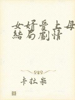 女婿爱上母娘大结局剧情