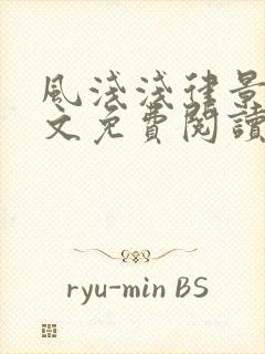 风浅浅律景衍全文免费阅读最新章节封面