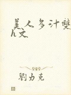 美人多汁双性高h文