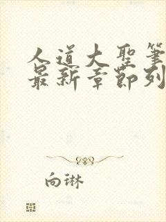 人道大圣笔趣阁最新章节列表