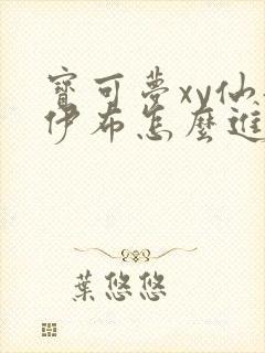 宝可梦xy仙子伊布怎么进化