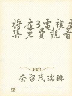 将夜3电视剧全集免费观看完整版