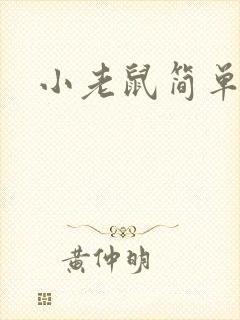 小老鼠简单画法