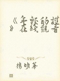 《年轻的护士6》在线观看封面