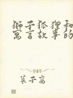 狮子狐狸和鹿的寓言故事的道理封面