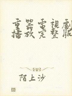 重器电视剧免费播放完整版黄景瑜封面