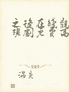 之后在线观看电视剧免费高清封面